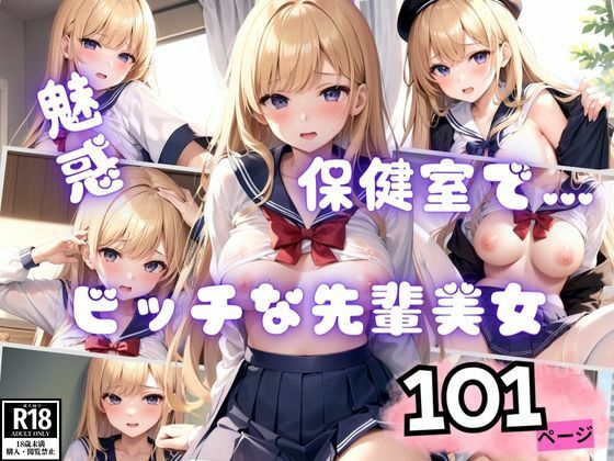 魅惑のおっぱいで色仕掛けしてくるビッチな先輩美女とこっそり保健室で…。(えいあい.com) [d_388738]