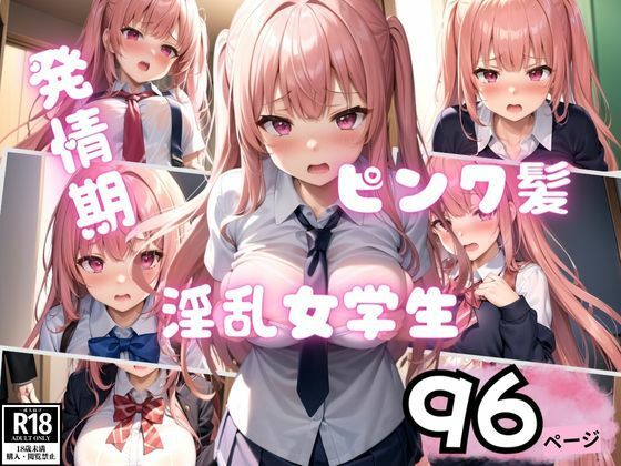 性に目覚めたピンク髪の淫乱女学生コレクション96枚(AIラブリー) [d_388750]
