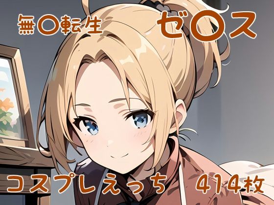 無〇転生 ゼ〇ス コスプレえっち(den-ichi) [d_388756]