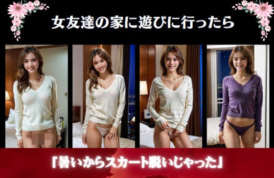 女友達の家に遊びに行ったら〜「暑いからスカート脱いじゃった」(AVMAX) [d_388757]