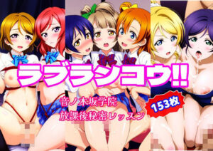ラブランコウ！！音ノ木坂学院秘密の放課後レッスン(萌業＠Moe_gyou) [d_388769]