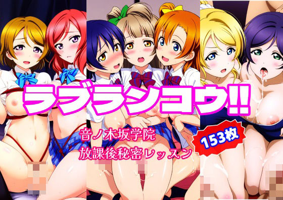 ラブランコウ！！音ノ木坂学院秘密の放課後レッスン(萌業＠Moe_gyou) [d_388769]