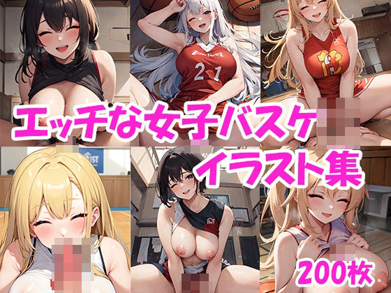 笑顔で楽しく♪エッチな女子バスケイラスト集(にゃんはっぴー) [d_388779]