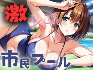 激シコ 市民プール(金髪と金髪) [d_388787]