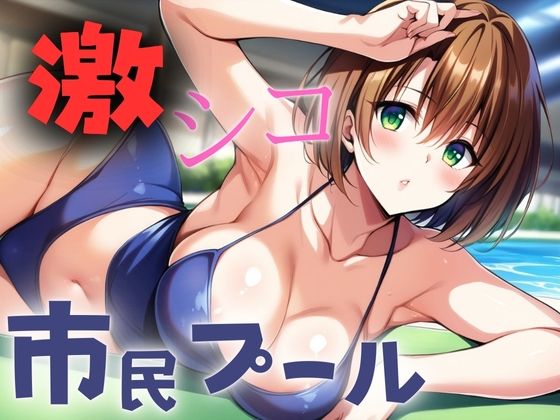激シコ 市民プール(金髪と金髪) [d_388787]