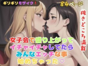 女子会で盛り上がってイチャイチャしてたらみんなエッチな事始めちゃった？(ハートスパイス) [d_388801]