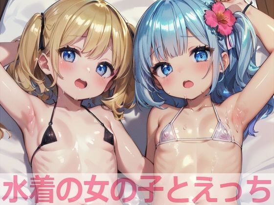 水着の女の子とえっち(もちもち生産所) [d_388829]