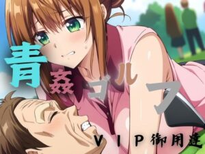 青姦ゴルフ VIP御用達(金髪と金髪) [d_388832]