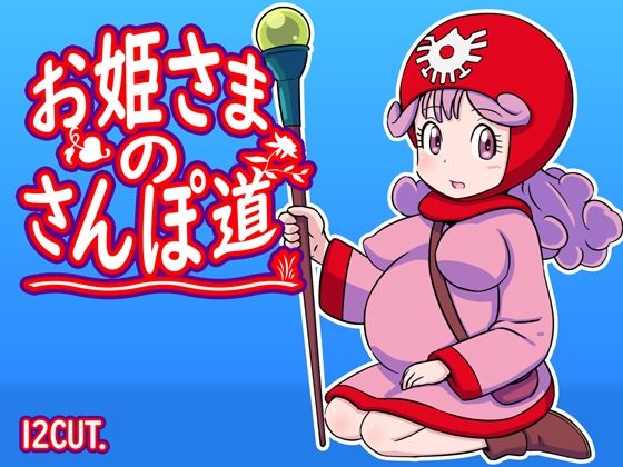 お姫さまのさんぽ道(12CUT) [d_388835]