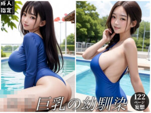 ロリ巨乳の幼馴染(ero01) [d_388881]