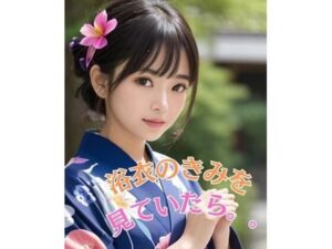 浴衣の君を見ていたら。。(ぬれあまなっとう) [d_388882]