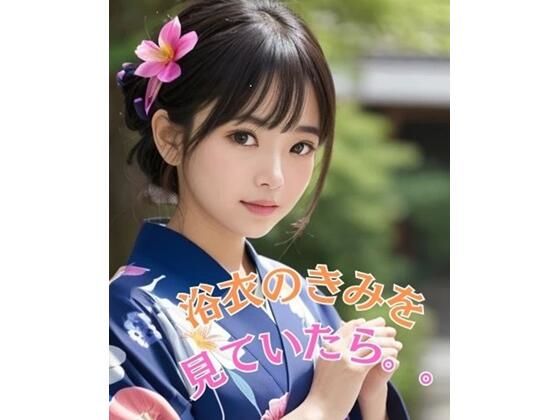 浴衣の君を見ていたら。。(ぬれあまなっとう) [d_388882]