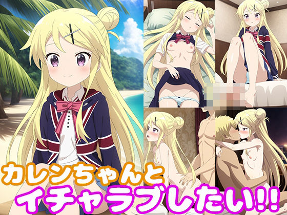 カレンちゃんとイチャラブしたい！！(モンターニャベロニカ) [d_388883]