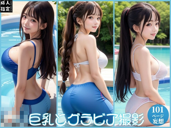 ロリ巨乳とグラビア撮影(ero01) [d_388885]