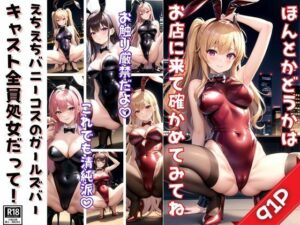 えちえちバニーコスのガールズバー キャスト全員処女なんだって！(センシャルアルゴリズム出版) [d_388889]