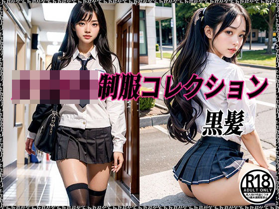 女子校生制服コレクション 黒髪(だいひょうとりしまられやくステーブルディフィコ) [d_388902]