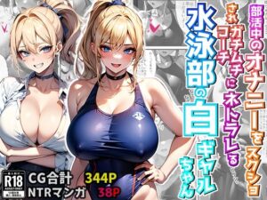 部活中のオナニーをスクショされガチムチコーチにネトラレる水泳部の白ギャルちゃん （CG集・マンガ38p付き）(Sakaki IndustryAI（2D）) [d_388909]