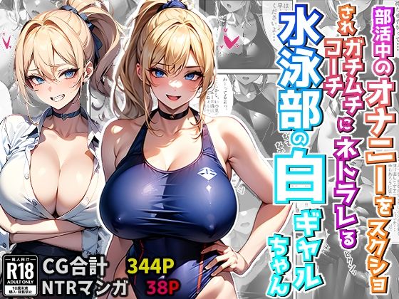 部活中のオナニーをスクショされガチムチコーチにネトラレる水泳部の白ギャルちゃん （CG集・マンガ38p付き）(Sakaki IndustryAI（2D）) [d_388909]