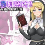 昆蟲研究所2(速攻からあげ) [d_388928]