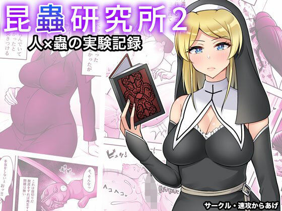 昆蟲研究所2(速攻からあげ) [d_388928]