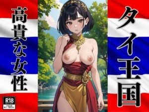 タイの高貴な女性たち(にょわんぴ) [d_388934]