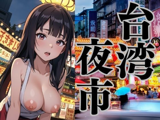 台湾の夜市でみかけた彼女たち(にょろにょろ) [d_388938]