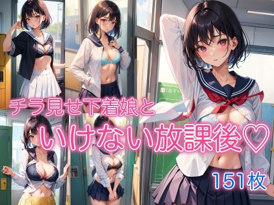 チラ見せ下着娘といけない放課後(スタジオ浪漫) [d_388971]