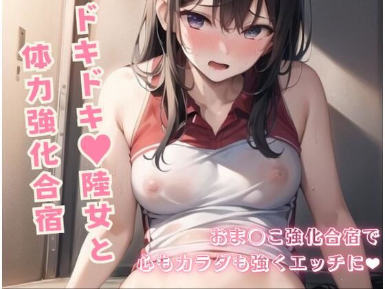 ドキドキ！陸女と体力強化合宿〜おま◯こ強化合宿編！〜(えっちらおっちら) [d_388979]