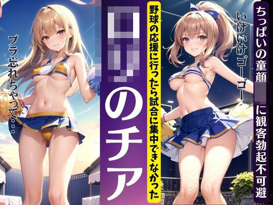 ロリのチアリーダー！野球の応援に行ったら試合に集中できなかったちっぱい特集！(童顔サークルズ) [d_388988]