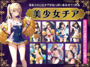 美少女チアダンス！某私立のJKチアがおっぱいを見せてくれる特集(びじょずかん) [d_388999]