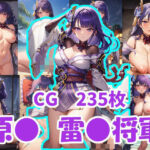 原● 雷●将軍(えすみ) [d_389013]