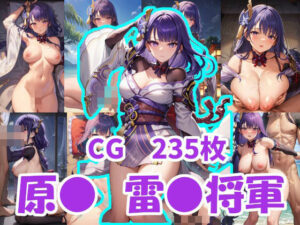 原● 雷●将軍(えすみ) [d_389013]