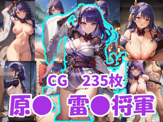 原● 雷●将軍(えすみ) [d_389013]