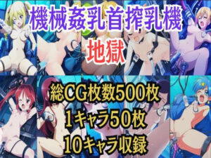 機械姦乳首搾乳機地獄(もっしーサークル) [d_389098]