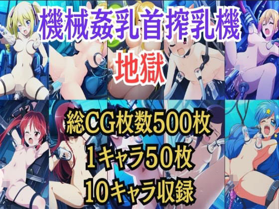 機械姦乳首搾乳機地獄(もっしーサークル) [d_389098]