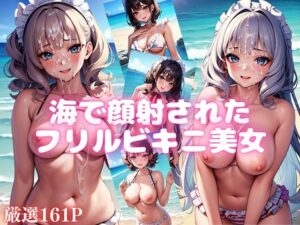 海で顔射されたフリルビキニ美女(エロの番人) [d_389107]