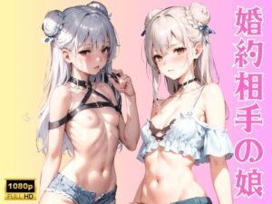 婚約相手の娘(WEEKEND GIRLS) [d_389112]