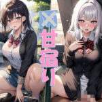 甘宿り(ふぁんたじすた) [d_389117]