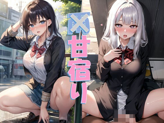 甘宿り(ふぁんたじすた) [d_389117]