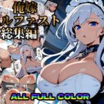 俺嫁ベルファスト総集編(AIロク屋) [d_389119]