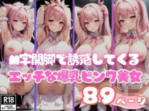 M字開脚で誘惑してくるエッチな爆乳ピンク美女(リアルAI美女) [d_389135]