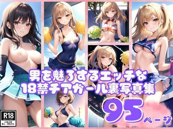 男を魅了するエッチな18禁チアガール裏写真集95枚(kawaii美女LABO) [d_389141]