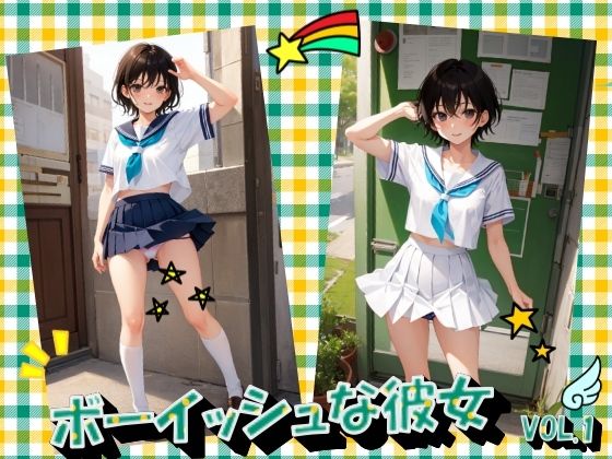 ボーイッシュな彼女VOL.1(panpanyama＋1B) [d_389147]