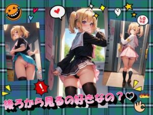 後ろから見るの好きなの？(panpanyama＋1D) [d_389163]