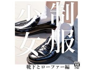 制服少女 【靴下とローファー編】(電脳戯画) [d_389169]