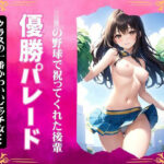 JK野球部の優勝パレード！クラスで一番かわいいビッチが祝ってくれた・・・(厳選えろコレクション) [d_389187]