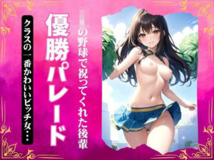 JK野球部の優勝パレード！クラスで一番かわいいビッチが祝ってくれた・・・(厳選えろコレクション) [d_389187]