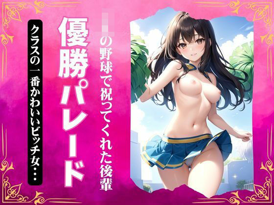 JK野球部の優勝パレード！クラスで一番かわいいビッチが祝ってくれた・・・(厳選えろコレクション) [d_389187]