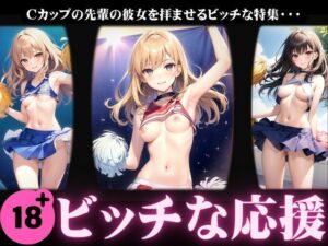 ビッチな応援！Cカップの先輩の彼女を拝ませるチアのビッチな特集(XXX) [d_389193]