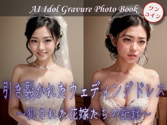引き裂かれたウェディングドレス 〜犯●れた花嫁たちの記録〜(はちみつスタジオ) [d_389206]